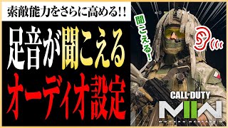 【CoD:MW2】足音が聞こえない人必見！周囲の音が聞こえやすくなる オーディオ設定 3選【マーキー】