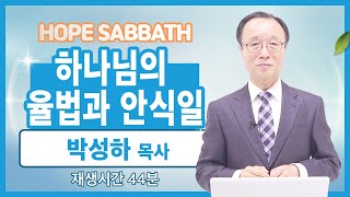 [안식일방송 설교] 하나님의 율법과 안식일 - 박성하 목사