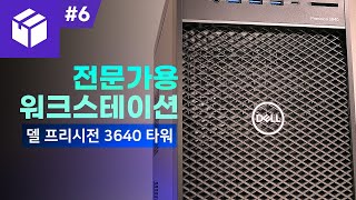 어도비 사용자를 위한 전문가용 워크스테이션 - 델 프리시전 3640 타워 (Dell Precision 3640 Tower)