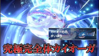 【面白ギミックPart244】すいほうカイオーガとかいう悪魔【ポケモンSV】