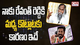 నాకు రేవంత్ రెడ్డికి మధ్య కొట్లాటకు కారణం ఇదే || MLA Jagga Reddy On TPCC Revanth Reddy || CVR News