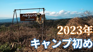 【ソロキャンプ】#101 2023年キャンプ初め！ お正月キャンプスタートだ！！ negura CAMPGROUND Vol.1