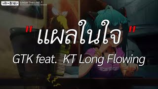 แผลในใจ - GTK feat. KT Long Flowing l โลมีโอ, วาดไว้, ซูลูปาก้า ตาปาเฮ้ [ เนื้อเพลง ]