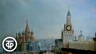 Виды Москвы. Московские мотивы (1981)