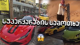 SUPERCAR - ების სამოთხე😱|დუბაიში მოგზაურობა🫠 (ნაწილი 1/2)