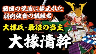 戦国の荒波に揉まれた弱肉強食の犠牲者・大掾氏と最後の当主・大掾清幹