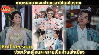 [ซีรีส์จีน] ชายหนุ่มยากจนข้ามเวลาไปยุคโบราณ ช่วยเจ้าหญิงและกลายเป็นท่านเจ้าเมือง #drama #movie