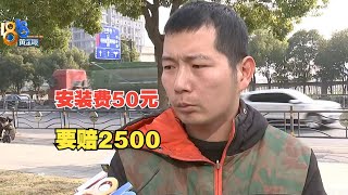 【1818黄金眼】安装工上门装浴霸收费50元，被投诉要赔2500？