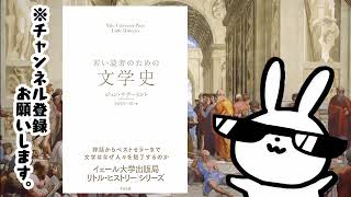 若い読者のための文学史 【イェール大学出版局 リトル・ヒストリー 第２期】