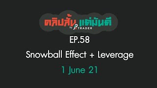 คลิปสั้น แต่มันดี Ep.58 Snowball Effect + Leverage