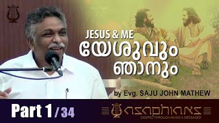 യേശുവും ഞാനും | JESUS \u0026 ME | by Evg. SAJU JOHN MATHEW - (Part 1/34)