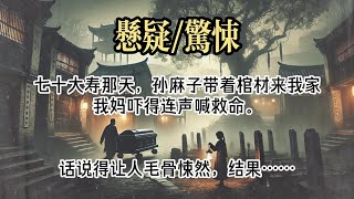 【悬疑完结】我爷七十大寿当天，村里干白事的孙麻子拉着一口大黑棺材进了我家院子。#小说#故事#悬疑惊悚#悬疑小说#一口气看完#已完结