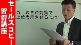 あなたのＨＰが検索順位で1ページに表示する方法　新規集客その２２【セールスコピー習得講座】