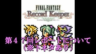 【FFRKをぶった斬る】#65 第47回FFRKレポートについて語ります（※下ネタありです）