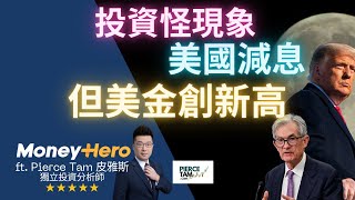 📉 美國減息：樓市反彈還是經濟崩潰？🤔