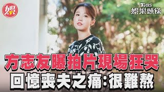 影音專訪／《有生之年》方志友片場狂哭　回憶「喪夫之痛」：很難熬｜TVBS娛樂頭條