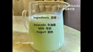 Avocado Milkshake,Easy,牛油果奶昔The simplest way to make avocado milkshake