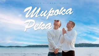 ALEKS ATAMAN, FINIK - Широка река (Official Audio 2023)