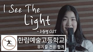 2022학년 한림예고 뮤지컬과 보컬입시 합격 박은서 - I see the light (라푼젤 ost)