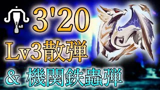 【MHR:SB/NS】烈禍襲来：キュララララララ！　原初を刻むメル・ゼナ　ライトボウガン（Lv3散弾） 3分20秒　非火事場/Primordinal Malzeno LBG Spread Ammo 3