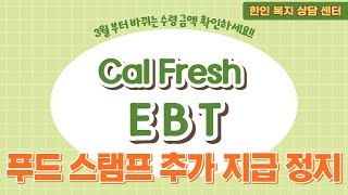 곧 바뀌는 푸드 스탬프 수령 금액!