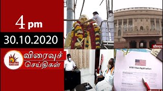 Today News Headlines 4PM | 30/10/2020 - விரைவுச் செய்திகள் | Tamil News | Kalaignar Tv News