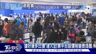 長假出國機票「訂早鳥票.單進單出」怎搶便宜｜十點不一樣20240224@TVBSNEWS02