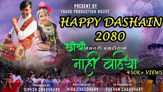 New Tharu Song 2078 || Choyo Nahi Bahiya || Bir Chaudhary & Ranjita Bakhariya ft Manmati & Pokham