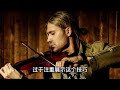 david garrett 小提琴界的颜值的天花板 真的是靠脸吃饭吗