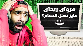 جهازي اتهكر في اول يوم في السنة 😭 واللعبة عرفت اسمي وعرفت اني عايز ادخل الحمام 😨