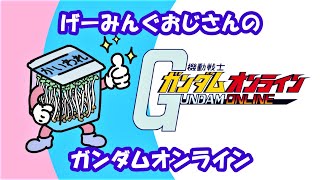 【機動戦士ガンダムオンライン】げーみんぐおじさん、朝のがだお('ω')【LIVE】