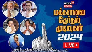 🔴LIVE: Tamil Nadu Lok Sabha Election Results 2024 | BJP | Congress | News18 Tamil Nadu | N18ER