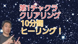 「第１チャクラ クリアリング １０分間ヒーリング！」再生するだけでOK！気功ヒーリング！②