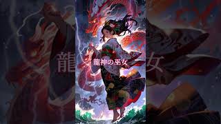 SUNO ai オリジナル曲 「龍神の巫女」“Dragon God's Shrine Maiden”