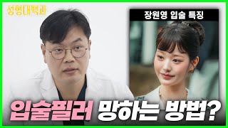 강남에서 핫한 성형외과 전문의가 말하는 입술필러?! [닥터리의 성형대백과]