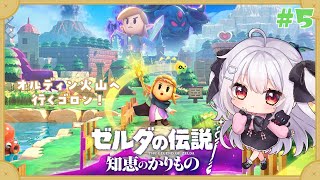 【ゼルダの伝説 知恵のかりもの】ゼルダ姫、オルディン火山へ行くゴロン！#5【夜宮るな/Vtuber】