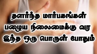 Best Solution For Sagging Breast - தளர்ந்த மார்பகங்கள் பழைய நிலைமைக்கு வர - Home Remedy \u0026 Tips