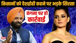 Kangna Ranaut पर भड़के Manjinder Sirsa, Modi Sarkar से कार्रवाई की मांग