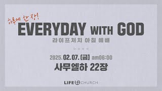 에브리데이 위드 갓(EVERYDAY WITH GOD) - 라이프처치 아침예배 | 2025.02.07 | 사무엘하 22장 | 하루에 한 장씩 [4k]