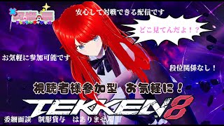 【リスナーさん参加型】 初心者女子VTuberによる鉄拳８対戦会