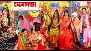 দেব সভা | devsova | maa manasa begali song | jatra gan | new video | monosagan | manasagan | bisari