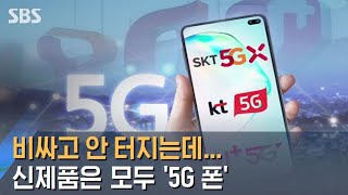 요금 비싸고, 잘 안 터지는데…신제품은 모두 '5G 폰' / SBS