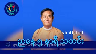 DVB Digital ညနေ ၅ နာရီ သတင်း (၁၇ ရက် အောက်တိုဘာလ ၂၀၂၄)