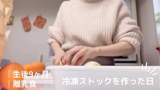 VLOG｜離乳食中期｜肉じゃがを作りながらひたすらストックを作った日