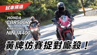 【黃牌仿賽捉對廝殺！】Ninja400 vs CBR500R 雙車評比