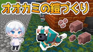 【マイクラ】オオカミの鎧づくり!!アルマジロの甲羅の取り方が意外な方法!? #29【マインクラフト】【ハクロン】