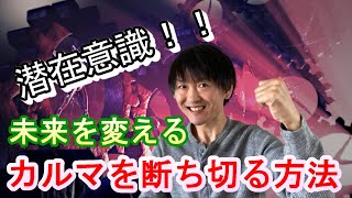 【カルマを断ち切る方法】未来を変える❗