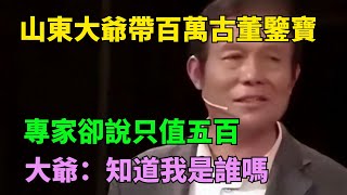 山東大爺帶百萬古董鑒寶，專家卻說只值五百，大爺：知道我是誰嗎【奇聞閱話】#事件#熱點#聽村長說官方頻道#人間易拉罐#seeker牛探長#談笑娛生#叉雞#宇宙大熱門