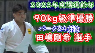 【準優勝】講道館杯2023年 90kg級 田嶋剛希選手(パーク２４(株))