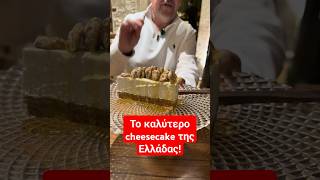 Το καλύτερο cheesecake της Ελλάδας!